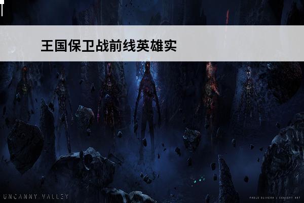 王国保卫战前线英雄实力排名 王国保卫战前线英雄强度_王国保卫战前线英雄排名