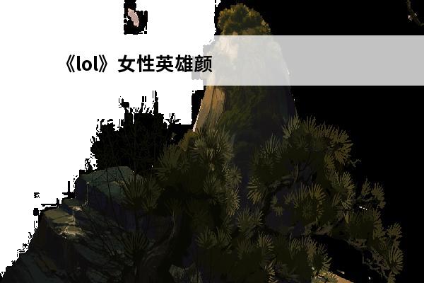 《lol》女性英雄颜