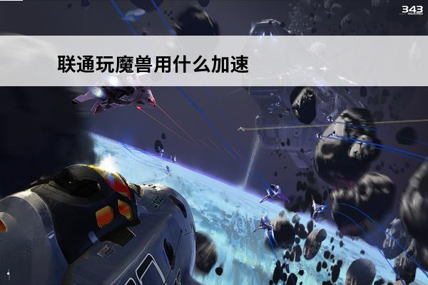 联通玩魔兽用什么加速器(魔兽世界用什么加速器)