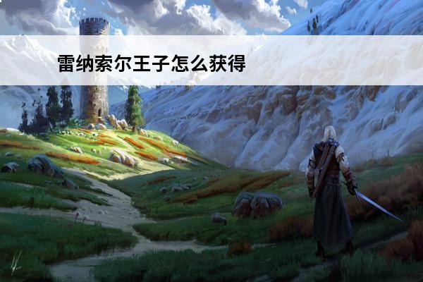 雷纳索尔王子怎么获得