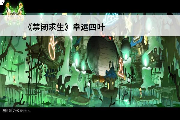 《禁闭求生》幸运四叶