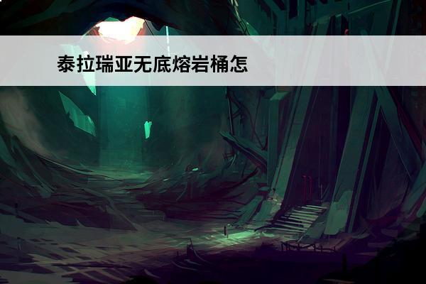 泰拉瑞亚无底熔岩桶怎