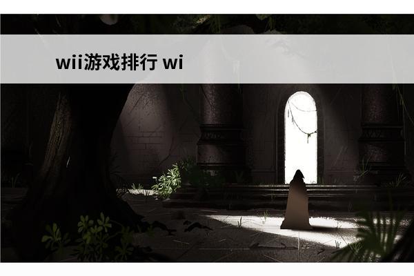 wii游戏排行 wi