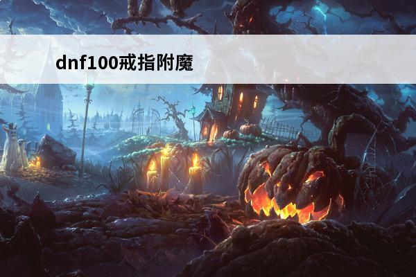 dnf100戒指附魔宝珠 dnf宠物毕业附魔宝珠dnf100宠物附魔宝珠