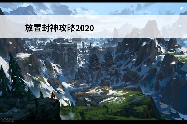 放置封神攻略2020