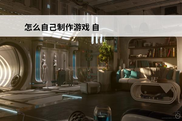 怎么自己制作游戏 自己怎么制作游戏(能自己制作游戏的游戏)