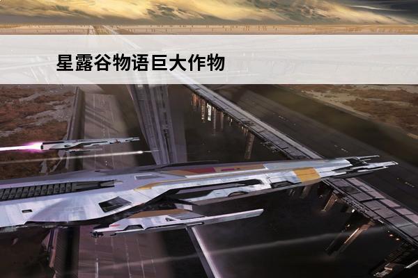 星露谷物语巨大作物 《星露谷物语》巨大作物获取方法