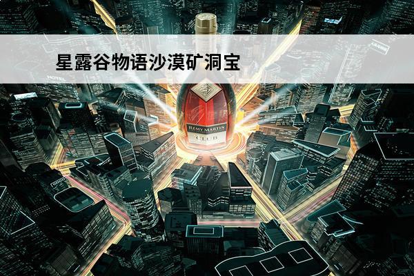 星露谷物语沙漠矿洞宝箱层探索技巧星露谷物语沙漠宝箱层攻略(星露谷物语沙漠矿洞攻略宝箱)