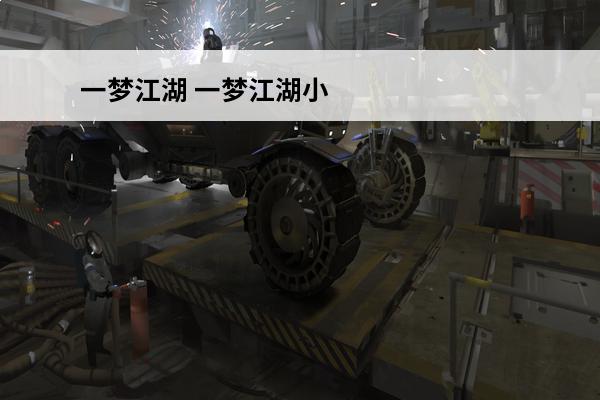 一梦江湖 一梦江湖小金人给多少银两？(一梦江湖及峰多少层)