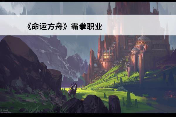 《命运方舟》霸拳职业养成玩法大全下载 《命运方舟》霸拳职业养成玩法大全