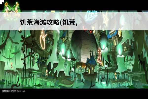 饥荒海滩攻略(饥荒,海滩攻略)