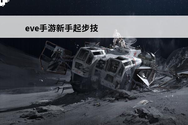 eve手游新手起步技巧攻略(eve手游新手教学)