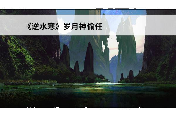 《逆水寒》岁月神偷任务雕像转动技巧 岁月神偷雕像怎么转(逆水寒朝花夕拾六雕像转动方法)
