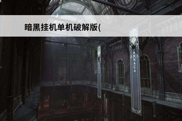暗黑挂机单机破解版(暗黑传说单机查不出作弊破解版)