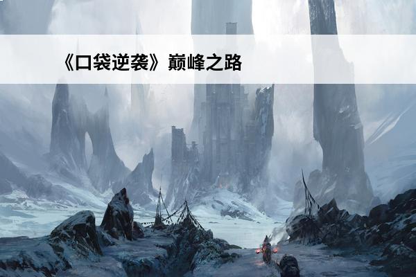 《口袋逆袭》巅峰之路的打法(儿媳妇的逆袭之路)