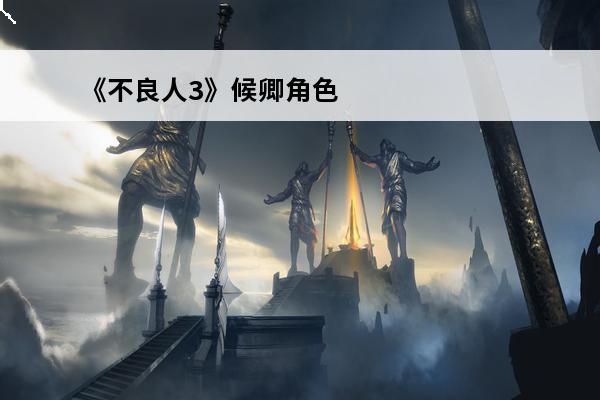 《不良人3》候卿角色详解(不良人的候卿最后结局)