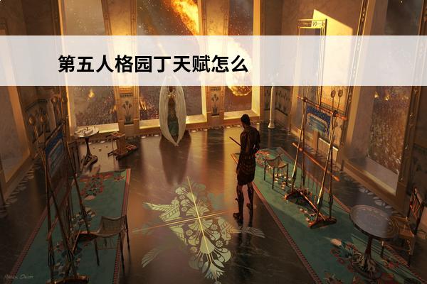 第五人格园丁天赋怎么点_第五人格园丁天赋加点攻略(第五人格园丁怎么加点天赋)