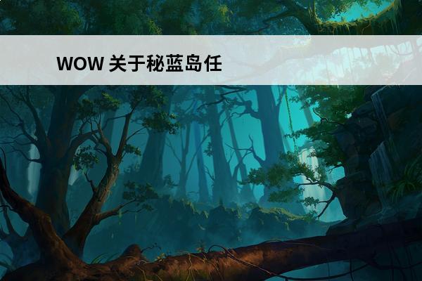 WOW 关于秘蓝岛任务(秘蓝岛任务线)
