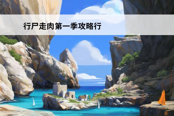 行尸走肉第一季攻略行尸走肉第一季第五章全流程图文攻略(行尸走肉第一季游戏剧情简介)