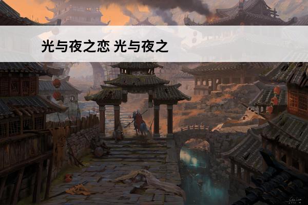 光与夜之恋 光与夜之恋兑换码在哪里输入？(光与夜之恋兑换码在哪里获得)