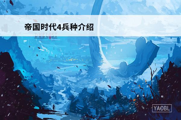 帝国时代4兵种介绍 《帝国时代4》英格兰兵种图鉴介绍英国兵种大全