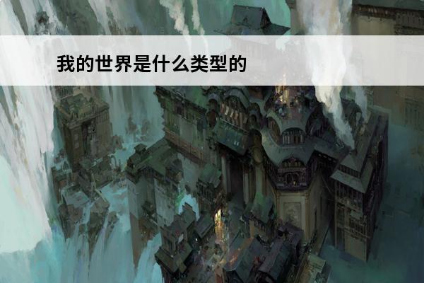 我的世界是什么类型的手游 我的世界是什么类型的游戏