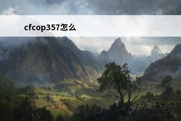 cfcop357怎么领取 p5rdlc怎么领取