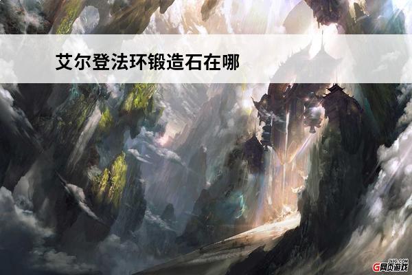 艾尔登法环锻造石在哪买(艾尔登法环锻造石买不了)