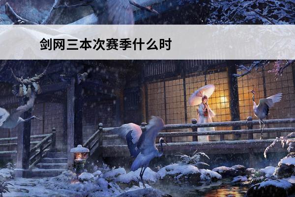 剑网三本次赛季什么时候结束(剑网三2021赛季什么时候结束)