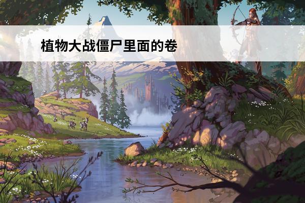 植物大战僵尸里面的卷心菜投手 植物大战僵尸2卷心菜投手怎么获得 卷心菜投手
