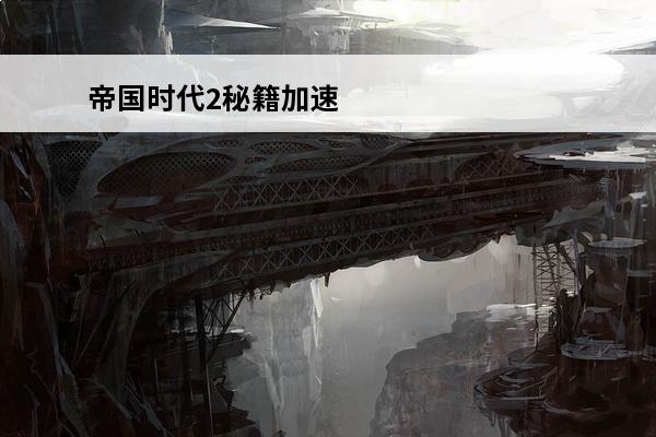帝国时代2秘籍加速 帝国时代2秘籍介绍_帝国时代2秘籍是什么