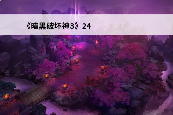 《暗黑破坏神3》24赛季武僧尹娜幻身流机制介绍(暗黑破坏神3武僧伊娜幻身流攻略)