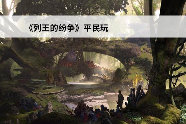 《列王的纷争》平民玩家怎么掌握出兵时机(列王的纷争平民玩家攻略)