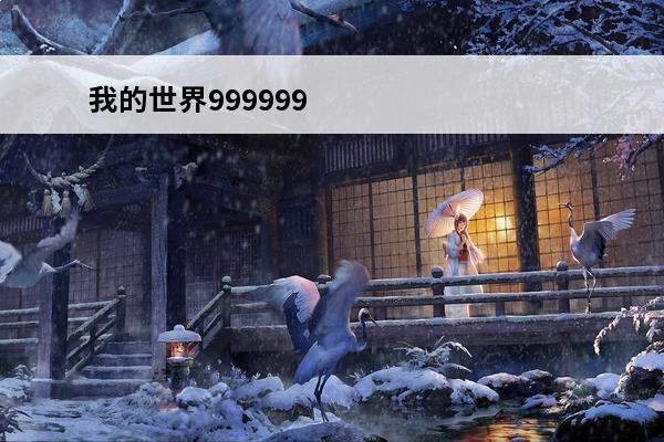 我的世界999999钻石激活码是什么(我的世界激活码钻石大全)