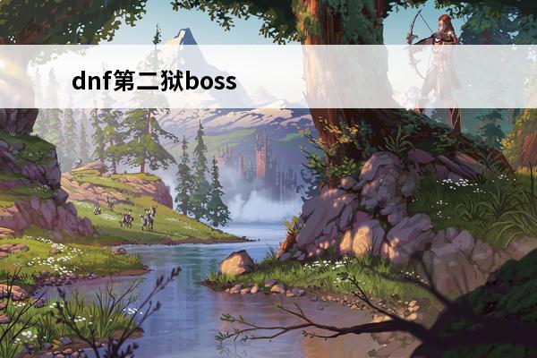 dnf第二狱boss怎么打 DNF无相冥渊第一狱boss暴君怎么打_DNF无相冥渊第一狱boss暴君打法攻略