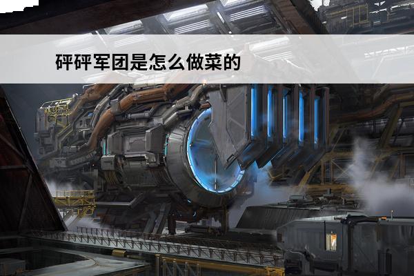 砰砰军团是怎么做菜的 游戏做菜攻略(一款做菜的游戏)