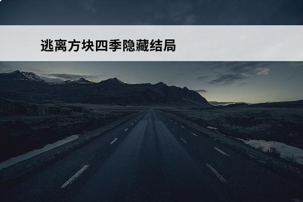 逃离方块四季隐藏结局(逃离方块四季结局什么意思)