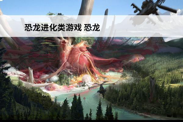 恐龙进化类游戏 恐龙进化游戏