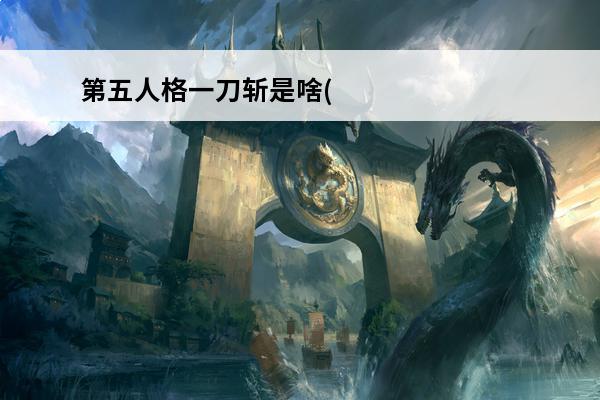 第五人格一刀斩是啥(第五人格一刀斩是哪个人格)