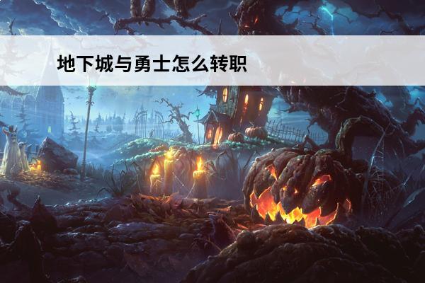 地下城与勇士怎么转职地下城与勇士转职步骤(地下城与勇士手游怎么转职剑圣)