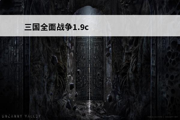 三国全面战争1.9c朝廷兵种(三国全面战争1.9c官职)
