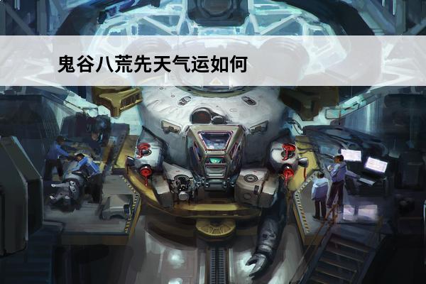 鬼谷八荒先天气运如何组合 鬼谷八荒先天气运怎么组合介绍_鬼谷八荒先天气运怎么组合是什么