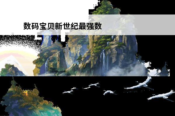 数码宝贝新世纪最强数码宝贝 数码宝贝：新世纪 数码宝贝新世纪最强阵容怎么搭配？