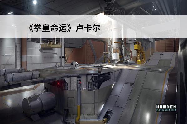 《拳皇命运》卢卡尔 《拳皇命运》卢卡尔简介