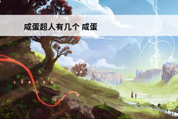 咸蛋超人有几个 咸蛋超人有哪些技能？
