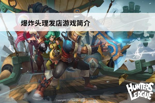 爆炸头理发店游戏简介(爆炸头水牛进化)