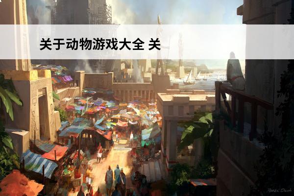 关于动物游戏大全 关于动物资料大全