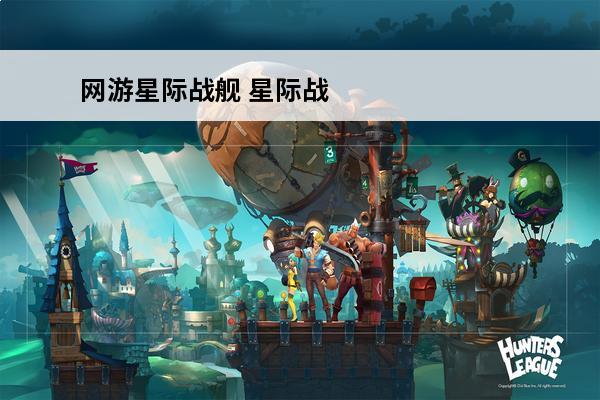 网游星际战舰 星际战舰星际战舰类网游小说