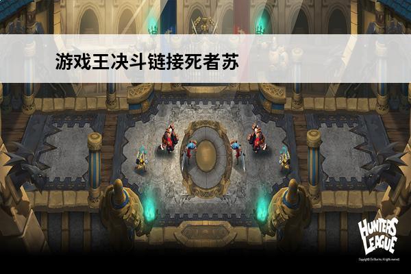 游戏王决斗链接死者苏生 游戏王决斗链接死者苏生怎么得？
