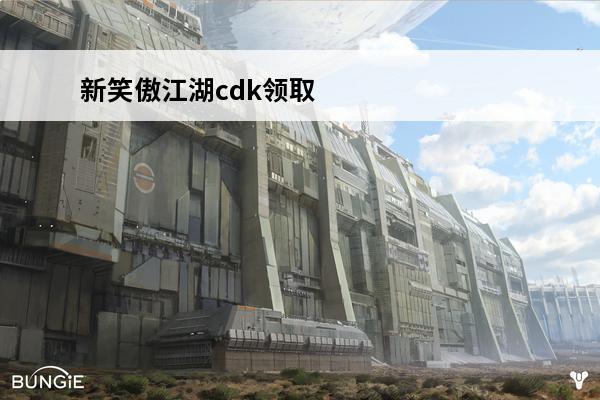 新笑傲江湖cdk领取 怎么样领取王者荣耀cdk？